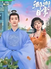 卿卿日常婚后的甜蜜生活