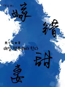 TF三代：嫁错甜妻