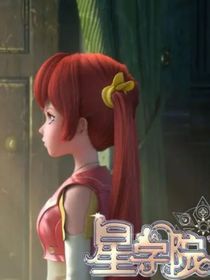 星学院新的开始