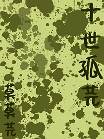 十世孤芫