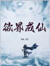 欲界成仙