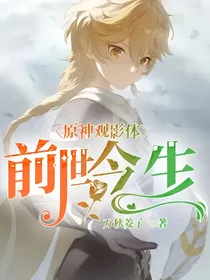 原神观影体：前世今生
