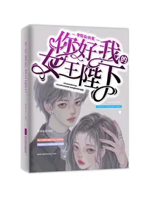 你好我的女王陛下