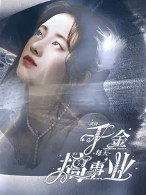 满级千金每天都在搞事业