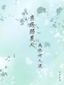 当病弱美人成为万人迷