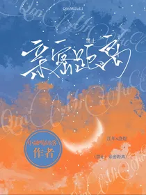 禁止：亲密距离