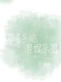 带着系统混娱乐圈