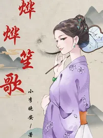烨烨笙歌