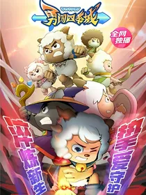 喜羊羊之勇战暗影城