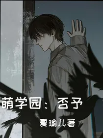 萌学园：否予