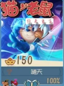 猫和老鼠：归来重生