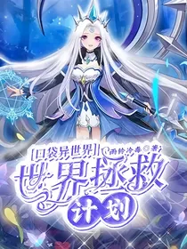 口袋异世界：世界重启计划