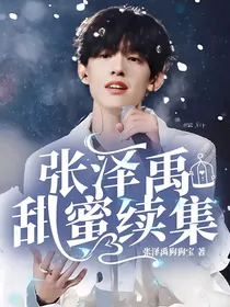 张泽禹：甜蜜续集