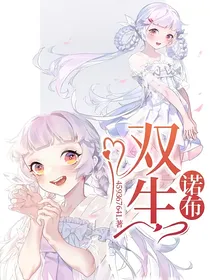 诺布：双生