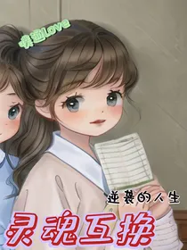 灵魂交换之逆袭的人生