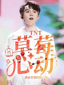 TNT：草莓心动
