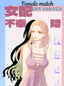 女配，不奉陪