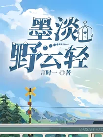 墨淡野云轻