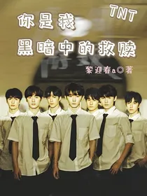 TNT：你是我黑暗中的救赎