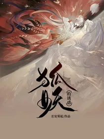 九尾赤狐的诱惑