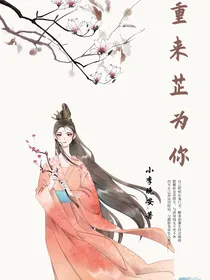 重来芷为你