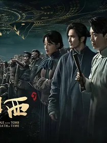 山玉欲来风满楼——穿到盗墓界做道士修仙