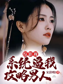 综影视：系统逼我攻略男人！