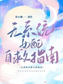 无系统女配自救指南