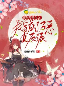 赛尔号重生之我穿成了万恶女反派