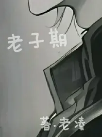 老子期