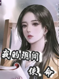 我的阴间使命