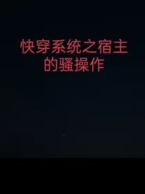 快穿系统之宿主的骚操作