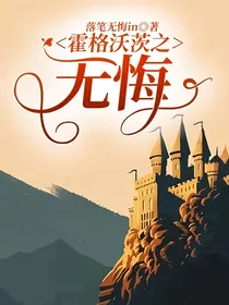 霍格沃茨之无悔