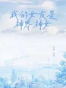 女友是神界圣女