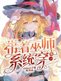 带着女巫系统穿斗一