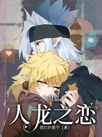 all嘉：人龙之恋