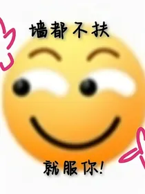 墙都不扶就服你