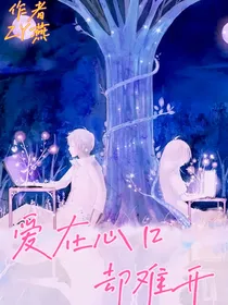 爱在心口却难开