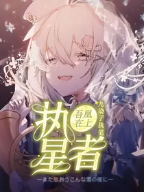 吾凰在上：执星者