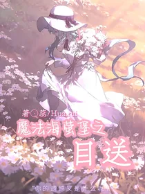 魔法海萤堡之目送