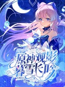 原神观影：暮雪长吟