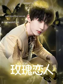 马嘉祺：无人区的玫瑰恋人