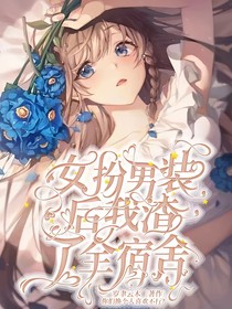 女扮男装后我渣了全宿舍-d736