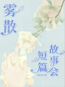 雾散：短篇故事会