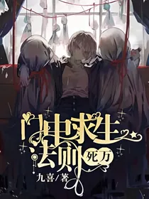 死万：门中求生法则
