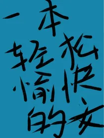 这是一本轻松欢快的文