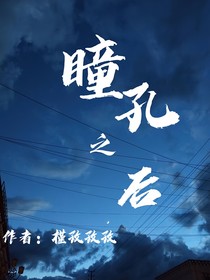 瞳孔之后