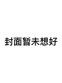 王斯：我选……