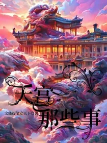 天庭那些破事儿
