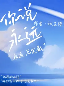你说永远